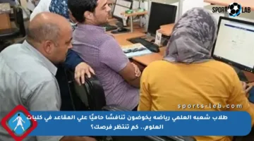طلاب شعبة العلمي رياضة يخوضون تنافسًا حاميًا على المقاعد في كليات العلوم.. كم تنتظر فرصك؟